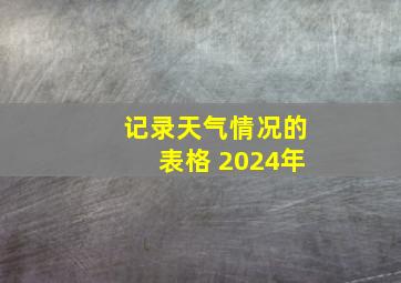 记录天气情况的表格 2024年